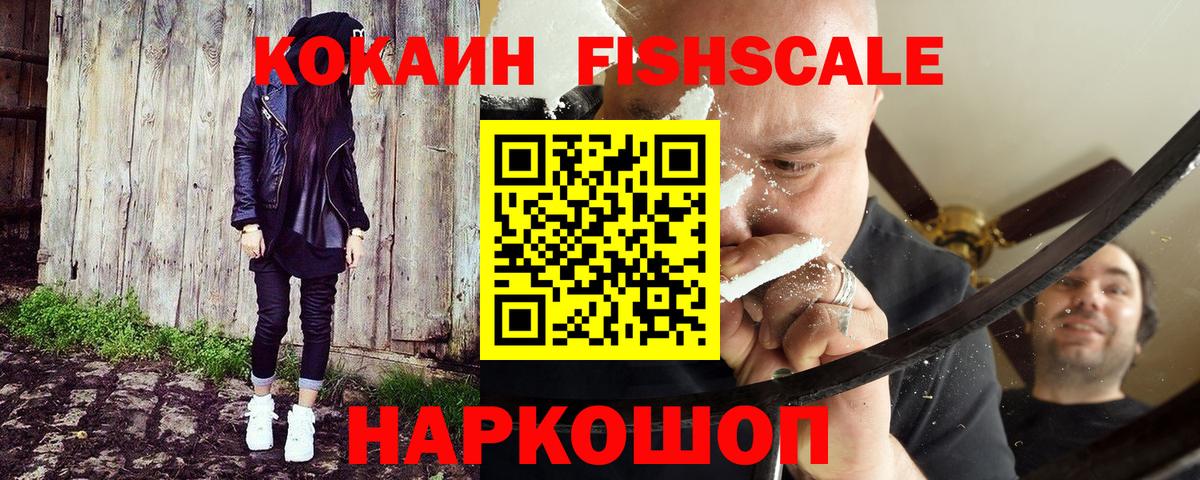 Кокаин Fish Scale  Кокаин Эквадор  Cocaine  Вход с VPN  Югорск 